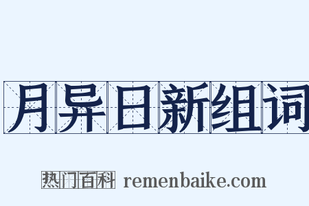 月异日新组词是什么意思的图片